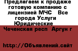 Предлагаем к продаже готовую компанию с лицензией МЧС - Все города Услуги » Юридические   . Чеченская респ.,Аргун г.